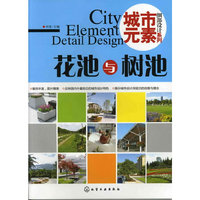 城市元素·细部设计系列.花池与树池