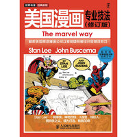 世界动漫经典教程——美国漫画专业技法(修订版)