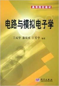 电路与模拟电子学