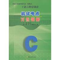国家计算机等级考试二级机试-C语言程序设计机试考点百签题解