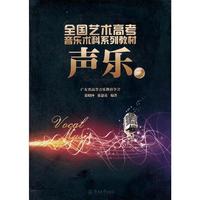 声乐（二）（全国艺术高考音乐术科系列教材）