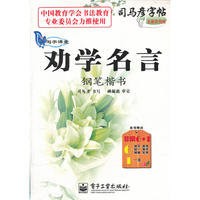 写字课堂 劝学名言 钢笔楷书