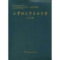 方洲新概念-小学语文学习全手册