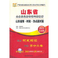 华图版2013山东公务员考试专用教材：山东省情？时政？热点面对面（附赠360元网络课程+39元网课代金券）