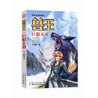 兽王巨狼无双