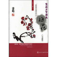 零起步学国画--梅花(写意篇)