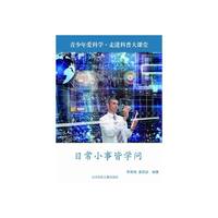 走进科普大讲堂 日常小事皆学问