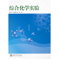 综合化学实验
