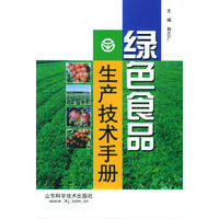 绿色食品生产技术手册