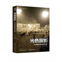 光色留影-当代电影照明创作实录-(插图版)
