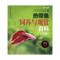 热带鱼饲养与观赏百科（全图版）（汉竹) 购买即赠《热带鱼图鉴手册》