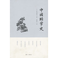 中国经学史