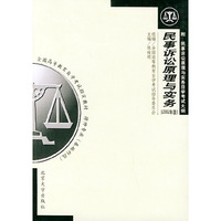 民事诉讼原理与实务