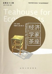 经济学家茶座-总第五十八辑-2012年第4辑