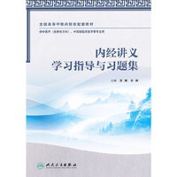 内经讲义学习指导与习题集