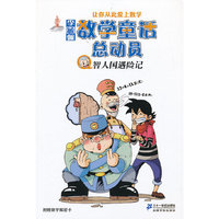 智人国遇险记-李毓佩数学童话总动员-附赠数学解密卡