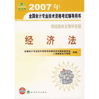 2007年-经济法-全国会计专业技术资格考试辅导用书-精选题库及精华答疑(经科版)
