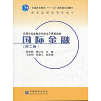 国际金融(第2版)（内容一致，印次、封面或原价不同，统一售价，随机发货）
