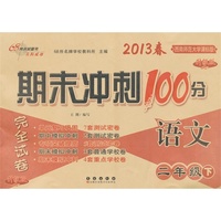 语文二年级下：2013春西南师范大学课标版/期末冲刺100分（升级版）