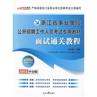 中公版2013浙江事业单位考试专用教材：面试通关教程（附赠价值150元图书增值卡享事业单位考试资料海量下载）