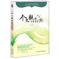 今文观止-诗歌赏析