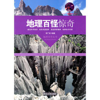地理科学丛书-地理百怪惊奇