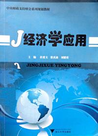 经济学应用