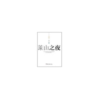 莱山之夜-典藏版