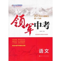 语文-领军中考-2014年中考复习第一方案