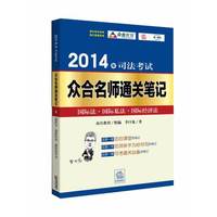 2014年司法考试众合名师通关笔记:国际法 国际私法 国际经济法