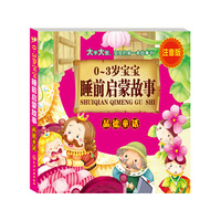 品德童话-0-3岁宝宝睡前启蒙故事-注音版