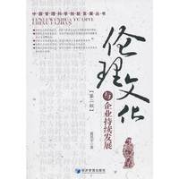 伦理文化与企业持续发展-第二版
