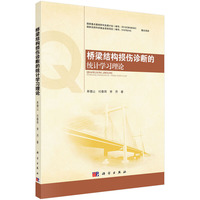 桥梁结构损伤诊断的统计学习理论