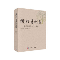 挑灯看剑集-贺郝柏林院士八十华诞