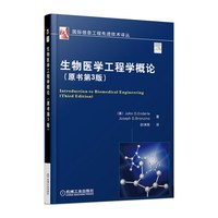 生物医学工程学概论-(原书第3版)