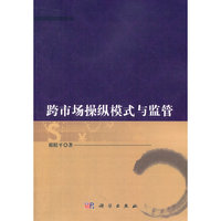 跨市场操作模式与监管