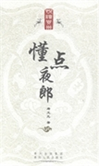 懂点夜郎