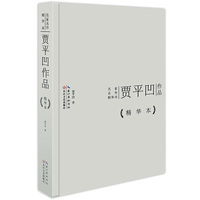 贾平凹作品-精华本