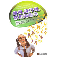 新词.流行词.常用词翻译