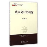 成本会计史研究
