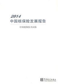 2014-中国核保险发展报告