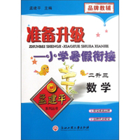 孟建平系列丛书·准备升级小学暑假衔接：数学（二升三）