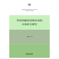 形容词做状语和补语的认知语义研究