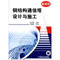 钢结构通信塔设计与施工(新规范)