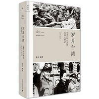 岁月台湾：1900年以来的台湾大事记（第4版，精装）