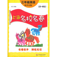 上海名校名卷·三年级英语（新世纪版，第一学期）