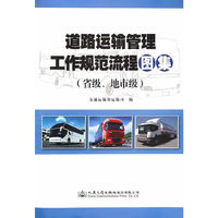 道路运输管理工作规范流程图集（