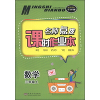 名师点拨系列丛书·名师点拨课时作业本：数学（三年级上 配新课标 全国版）