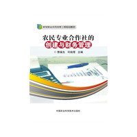 农民专业合作社的创建与财务管理