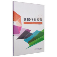 仓储作业实务